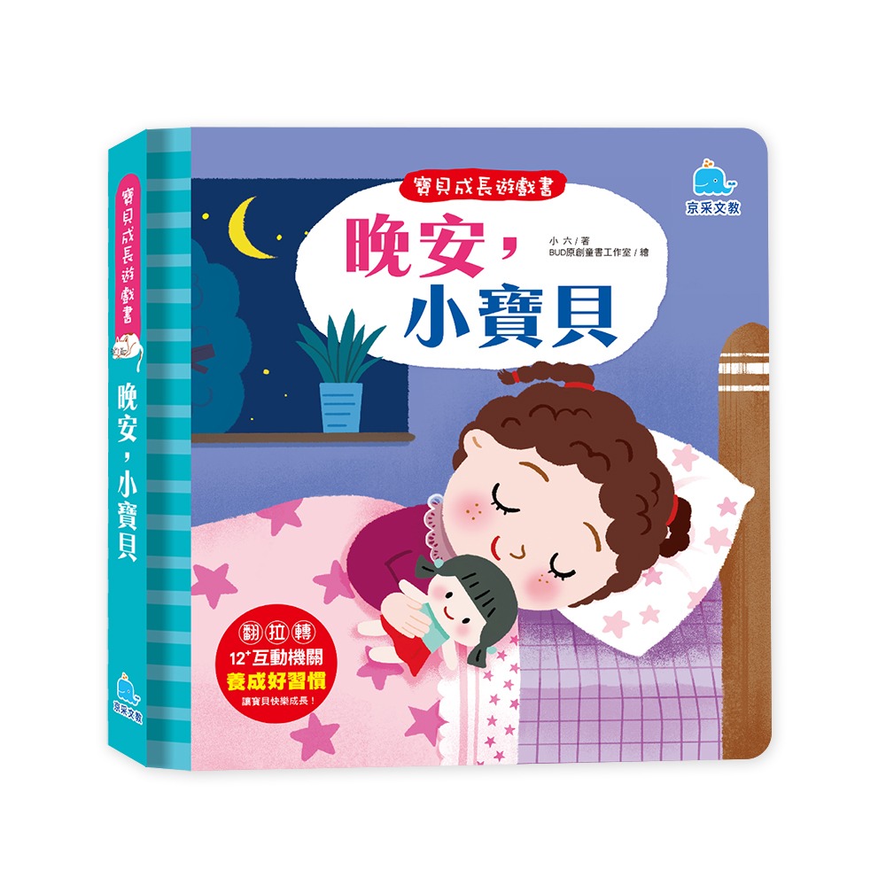 京采 寶貝成長遊戲書：晚安，小寶貝
