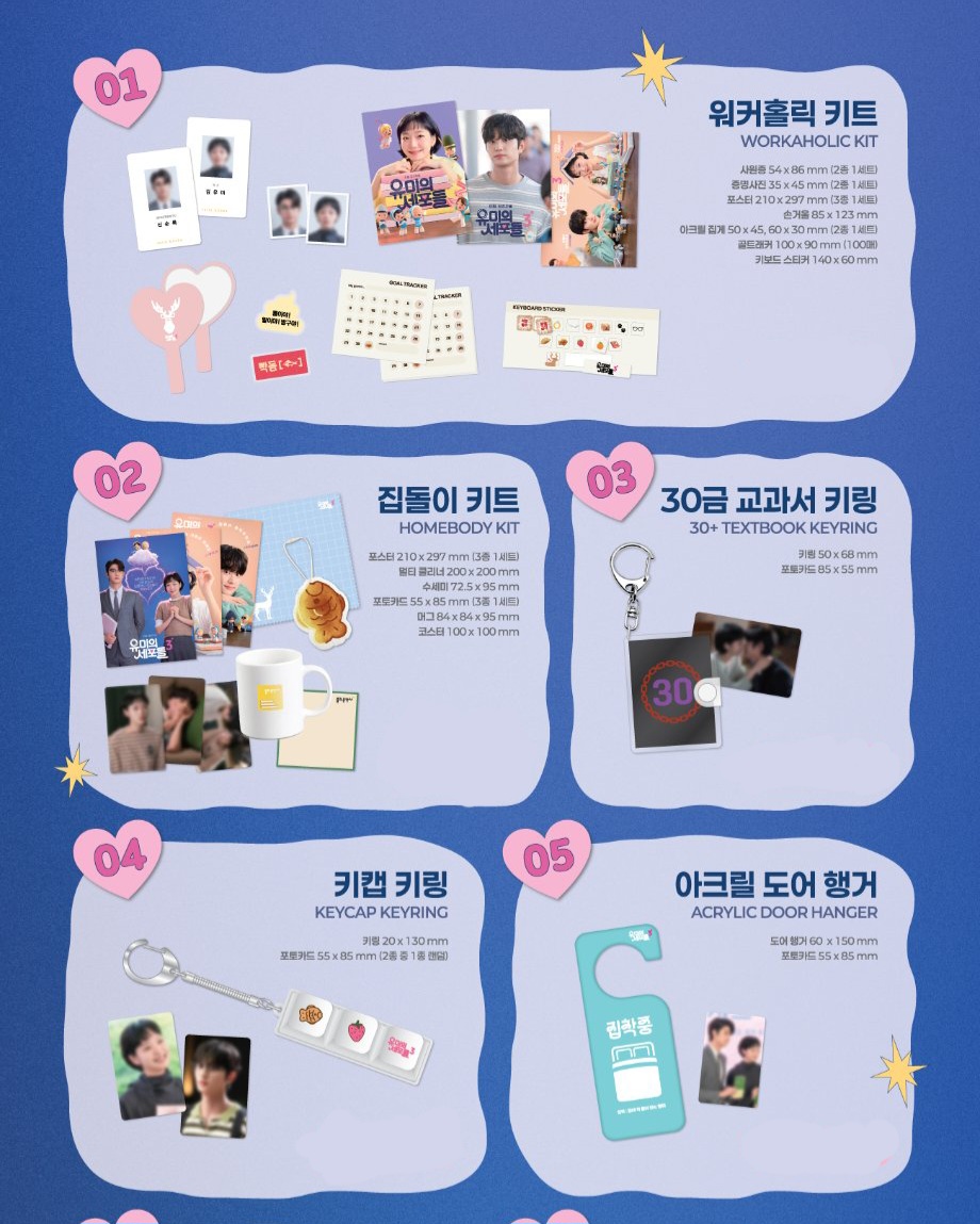 유미의 세퍼들3 柔美的細胞小將3 popup store 官方周邊