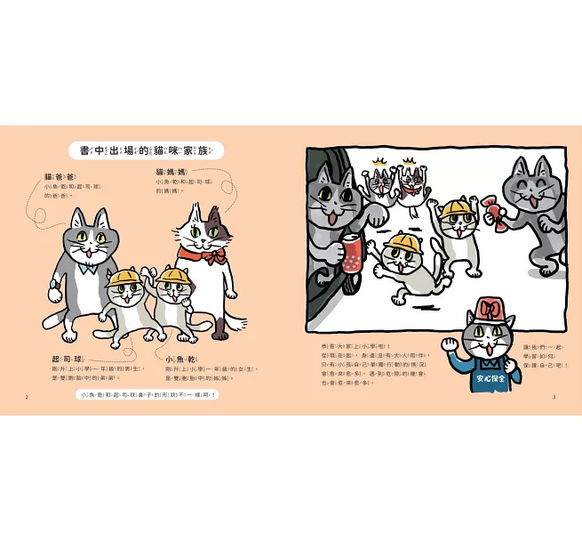 未來 小學生生活安全守則(隨書贈限量貓咪自我保護安全哨）