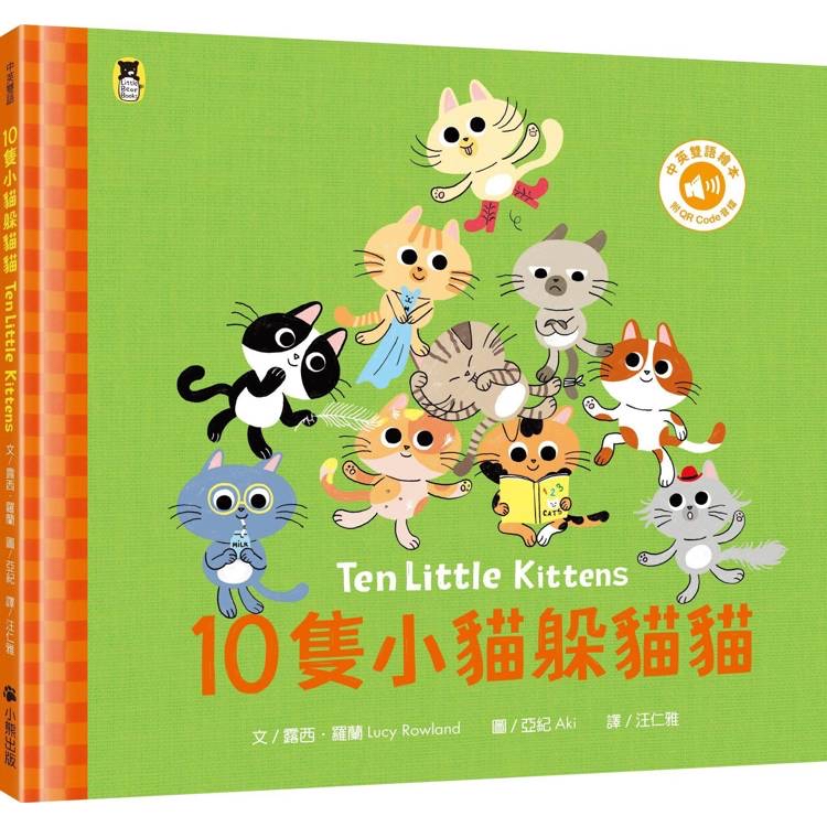 🔸預購貨品🔸10隻小貓躲貓貓Ten Little Kittens（附中英雙語QR Code音檔）