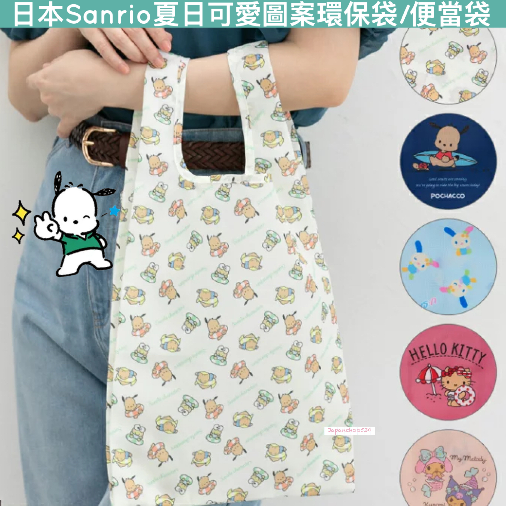 日本預訂📍日本Sanrio夏日可愛圖案環保袋/便當袋