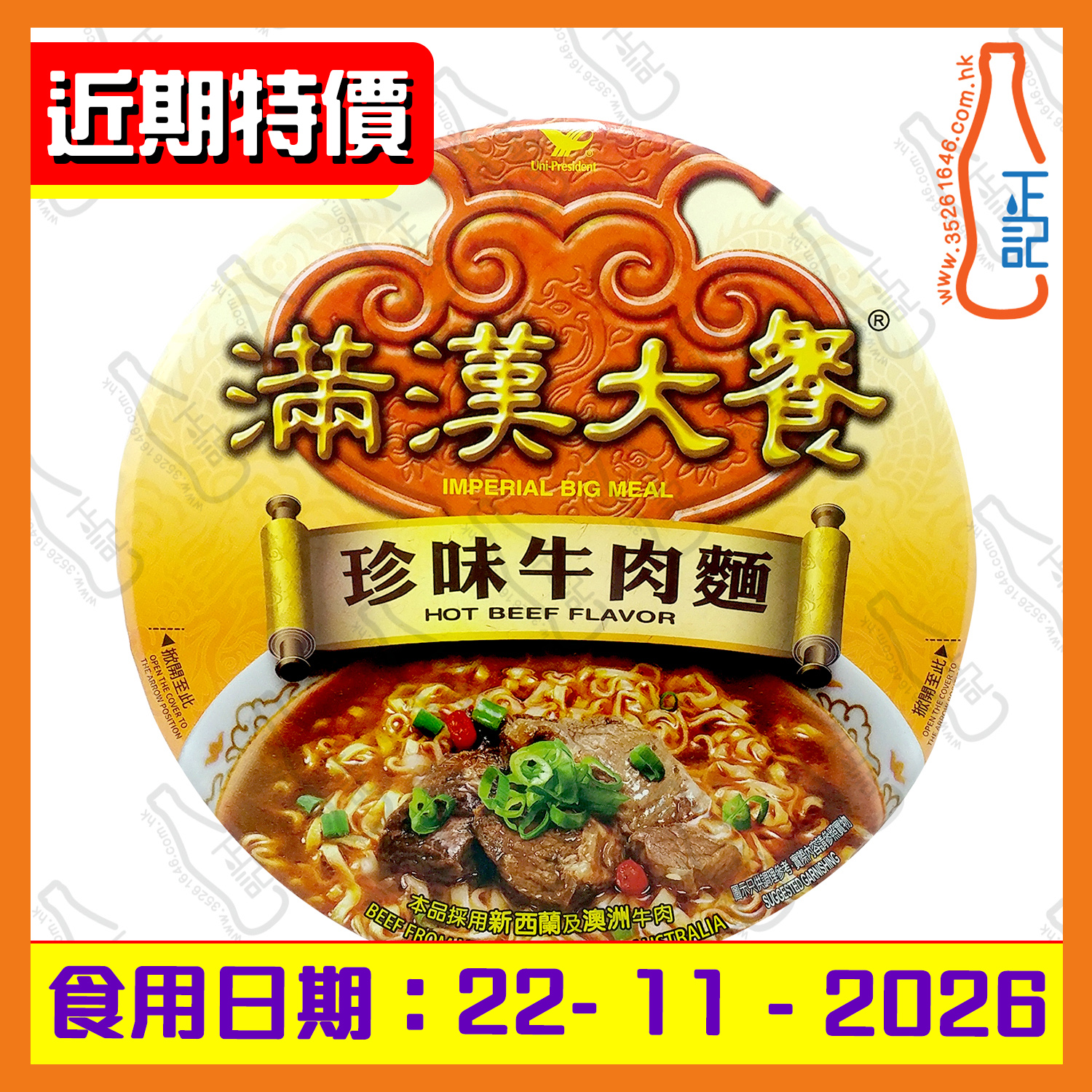 ==(近期特價)滿漢大餐 珍味牛肉麵 192g /碗