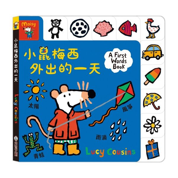 小鼠梅西外出的一天：我的第一本認知翻翻書