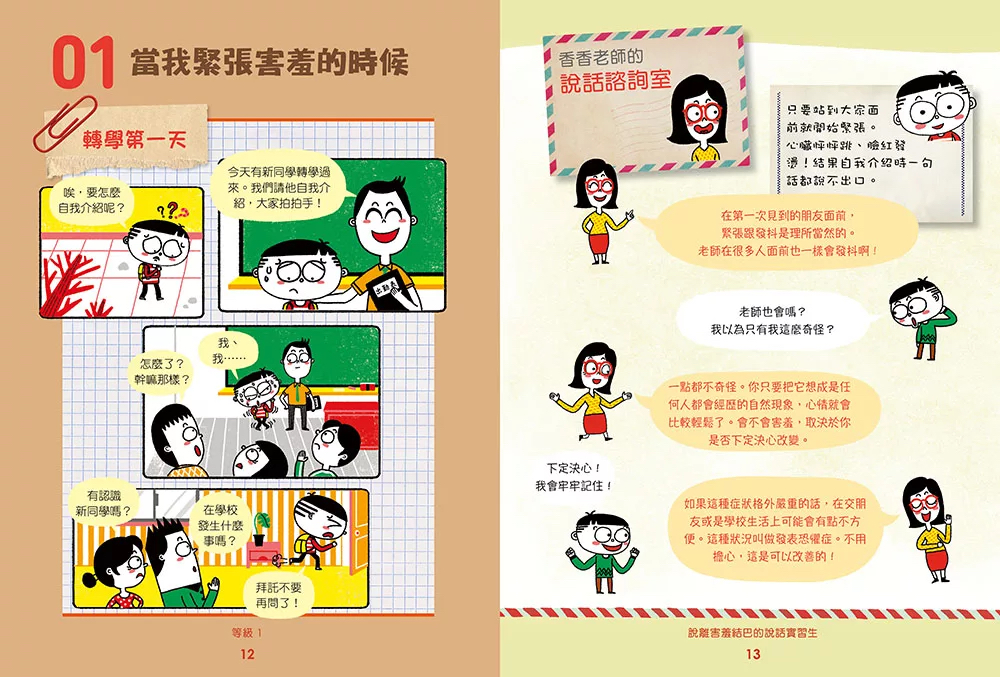和平 害羞沒關係！孩子的自信說話學習書