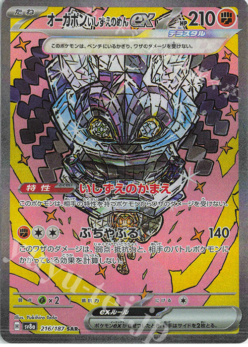 SAR オーガポンいしずえのめんex