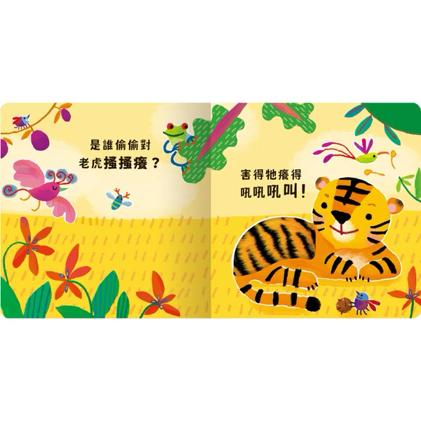 Never guji 老虎搔搔癢