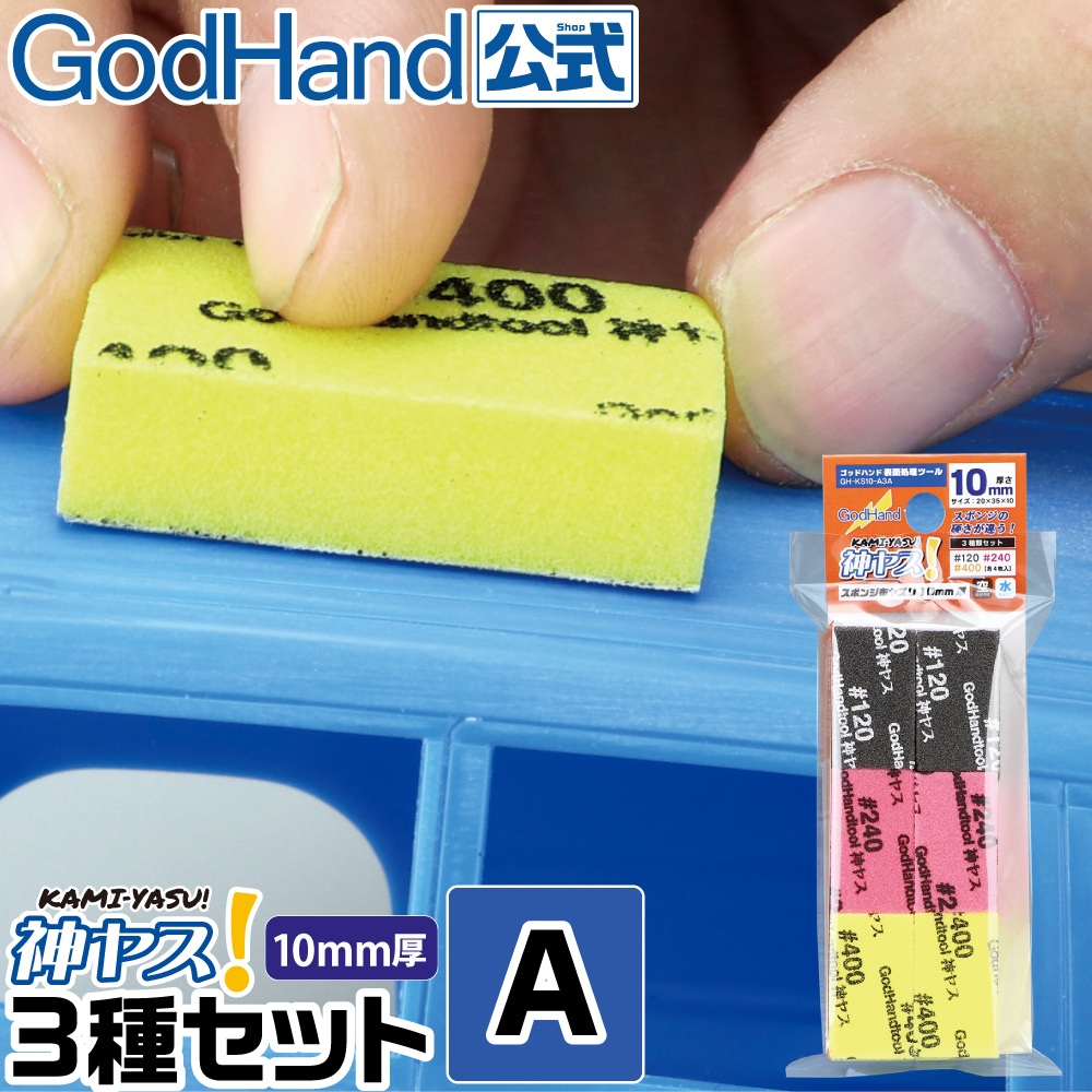 GH-KS10-A3A GodHand 10mm 海綿砂紙 (套裝A)