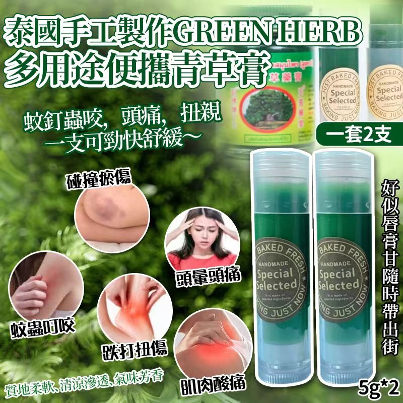  【預訂】泰國手工製作 GREEN HERB 多用途便攜青草膏 5g (1套2支)
