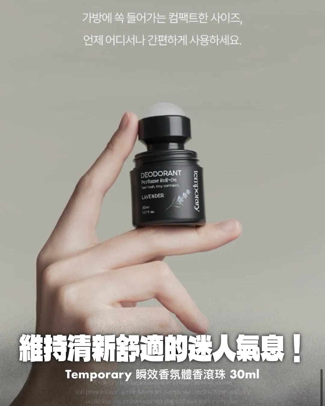 🌸韓國Temporary 瞬效香氛體香滾珠 30ml-Lavender
