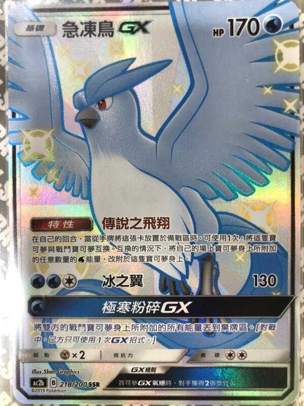 AC2b 218/200 急凍鳥GX SSR