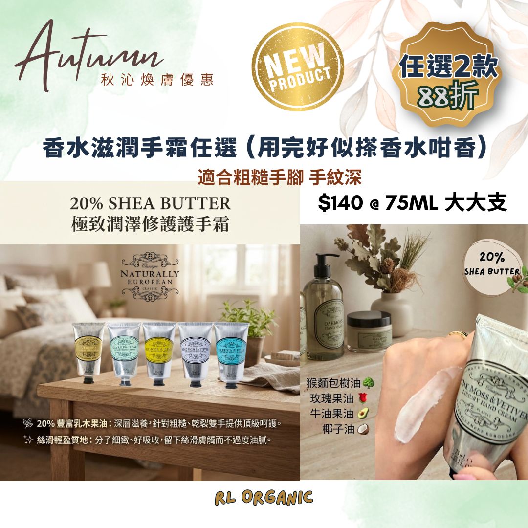 【秋沁煥膚優惠】香水滋潤手霜任選2件88折
