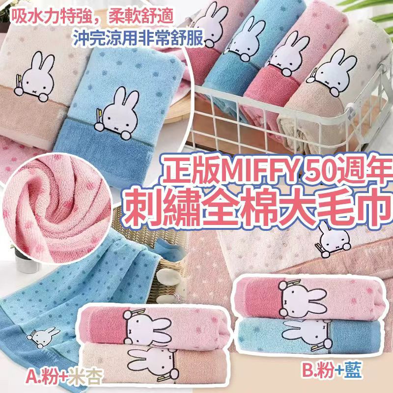 $58套2條。2套或以上每套$48套。正版Miffy50週年繡全棉大毛巾(一套2條)