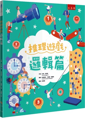 小五南 推理遊戲：邏輯篇