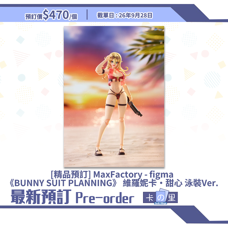 [精品預訂] MaxFactory - figma《BUNNY SUIT PLANNING》 維羅妮卡·甜心 泳裝Ver.
