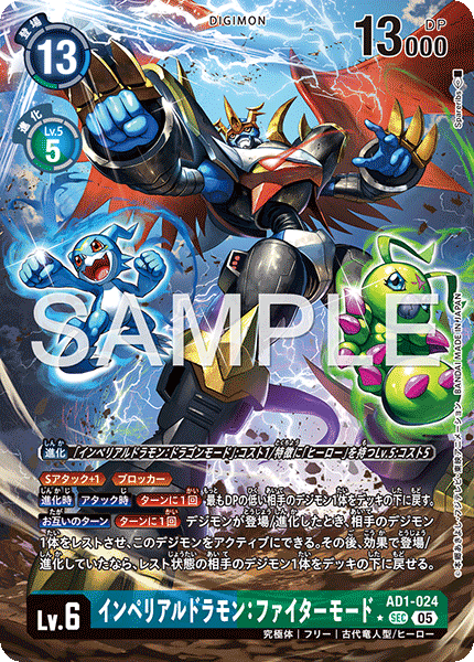 AD1-024P1 インペリアルドラモン：ファイターモード (異畫/AD1)