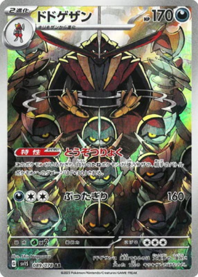 [SV1S] ドドゲザン仆斬將軍【AR】{089/078}
