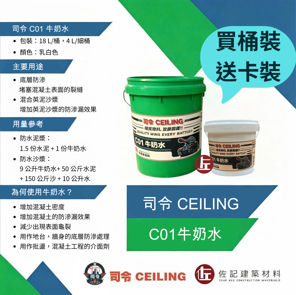 司令C01牛奶水（限時優惠，買桶裝送卡裝）