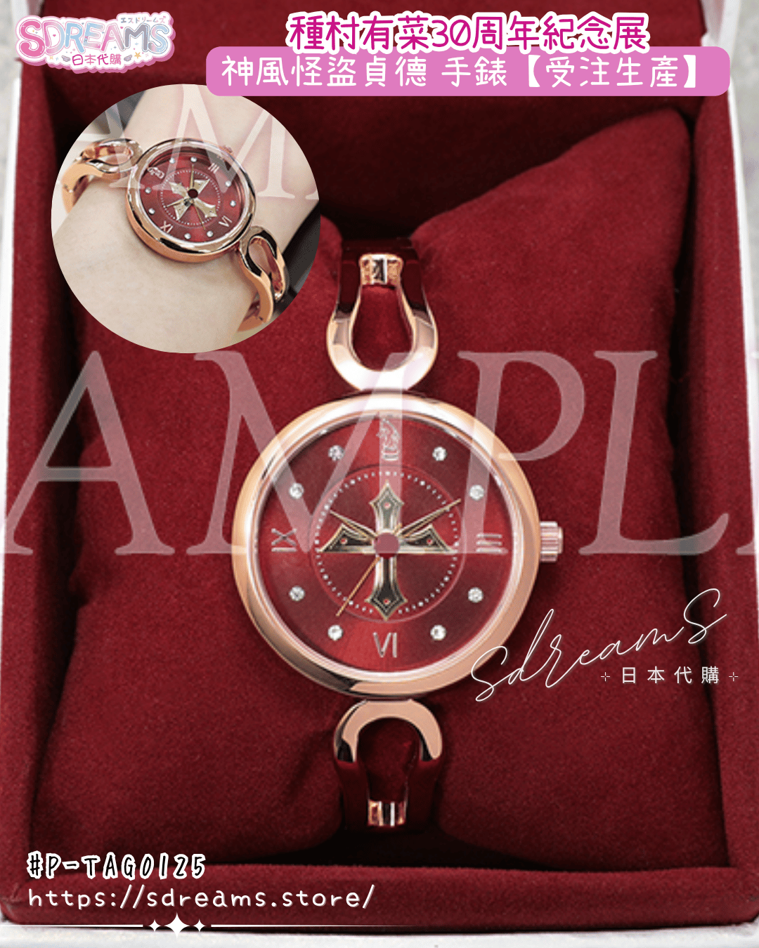 種村有菜30週年紀念展 神風怪盜貞德 手錶【受注生產】 #P-TAG0125 (BACK-ORDER) 