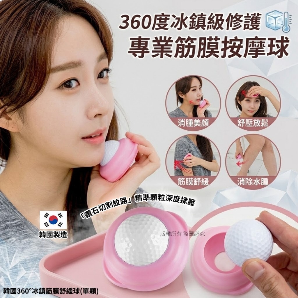【預訂】韓國360度冰鎮筋膜舒緩球
