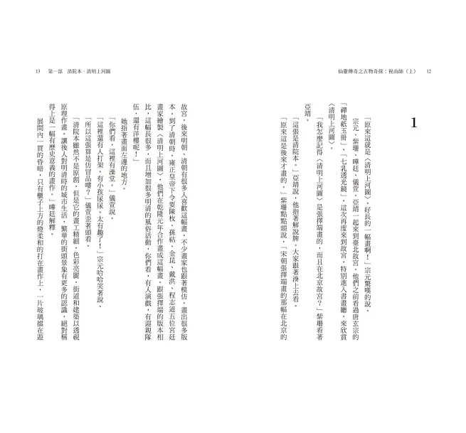 親子天下 仙靈傳奇之古物奇探：祝由師上下冊套書