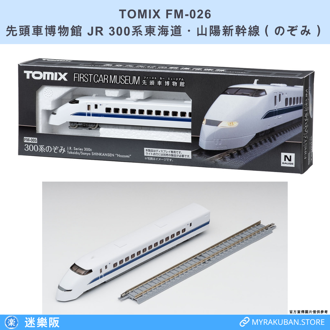 TOMIX FM-005 JR 300系東海道・山陽新幹線 のぞみ (先頭車博物館)