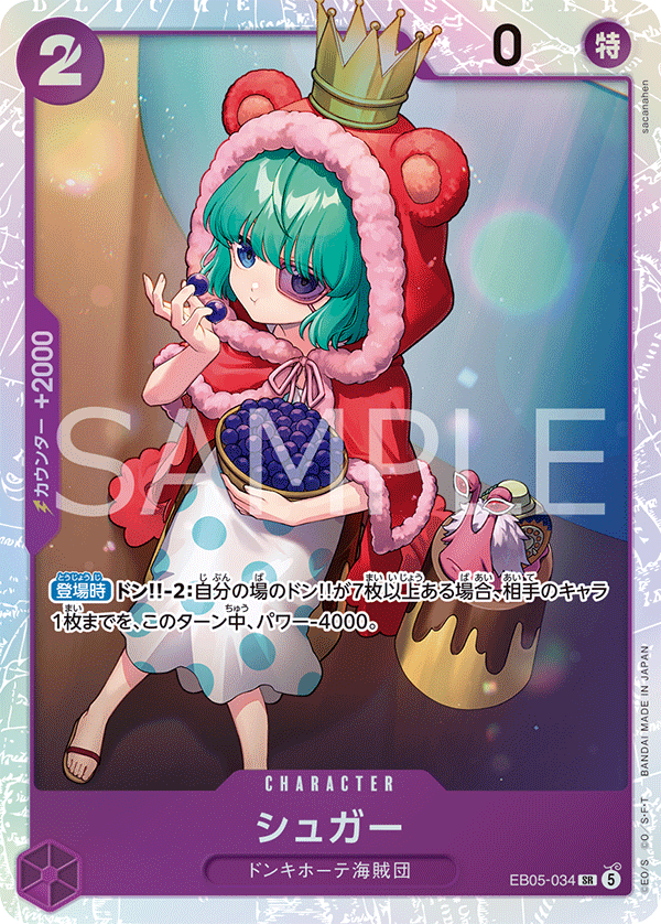 EB05-034 シュガー