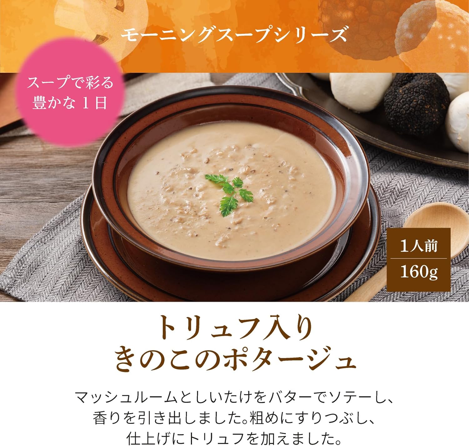 日本 MCC 神戶黑松露磨菇濃湯160g 1人份 (5包/套)