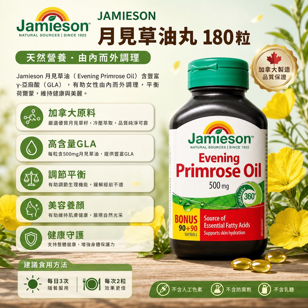Jamieson 健美生 月見草油丸 500mg - 180粒優惠裝