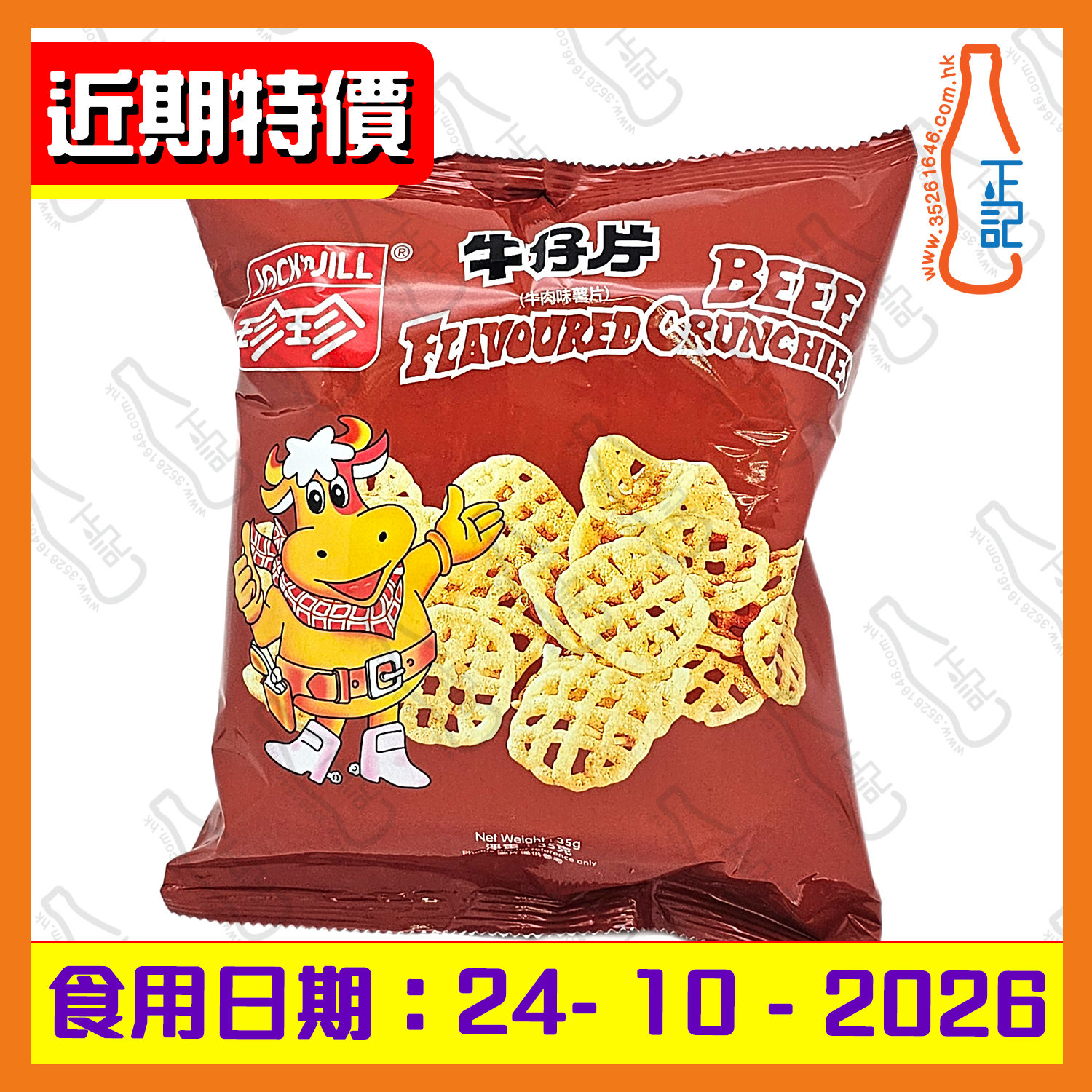 ==(近期特價) 26年10月24 (大)珍珍牛仔片 35g /包