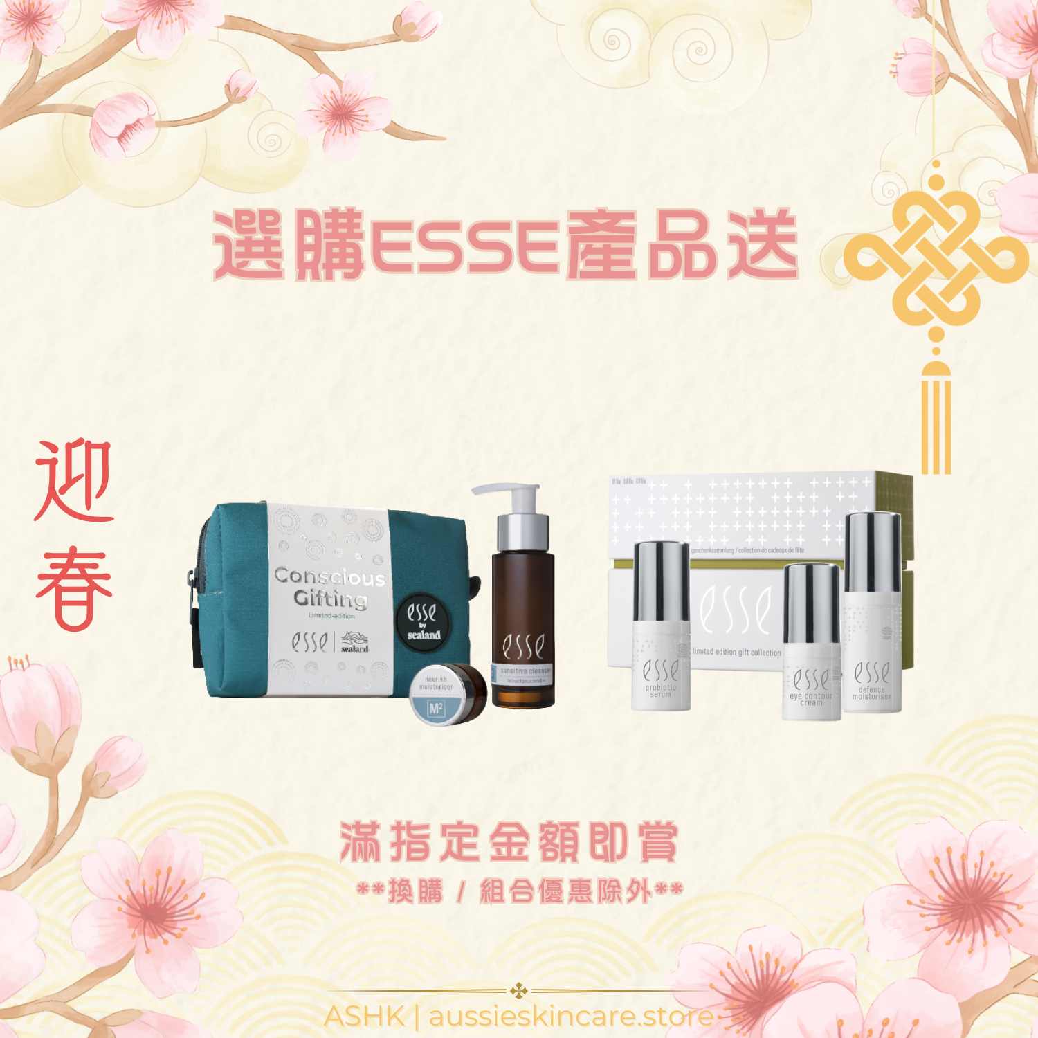 凡購買 ESSE 產品滿 $1480 送 (如已選品牌優惠, 不參與其他優惠)