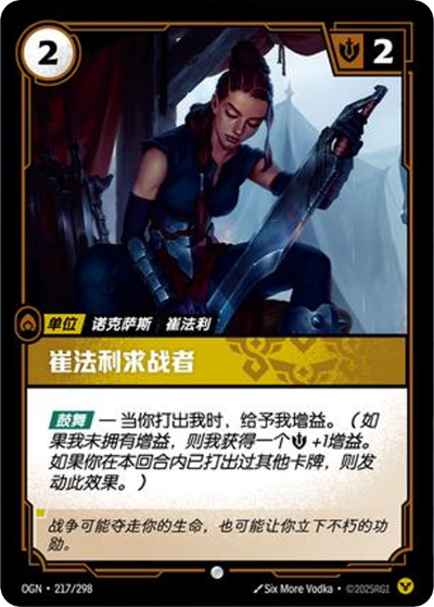 OGN-217 崔法利求戰者