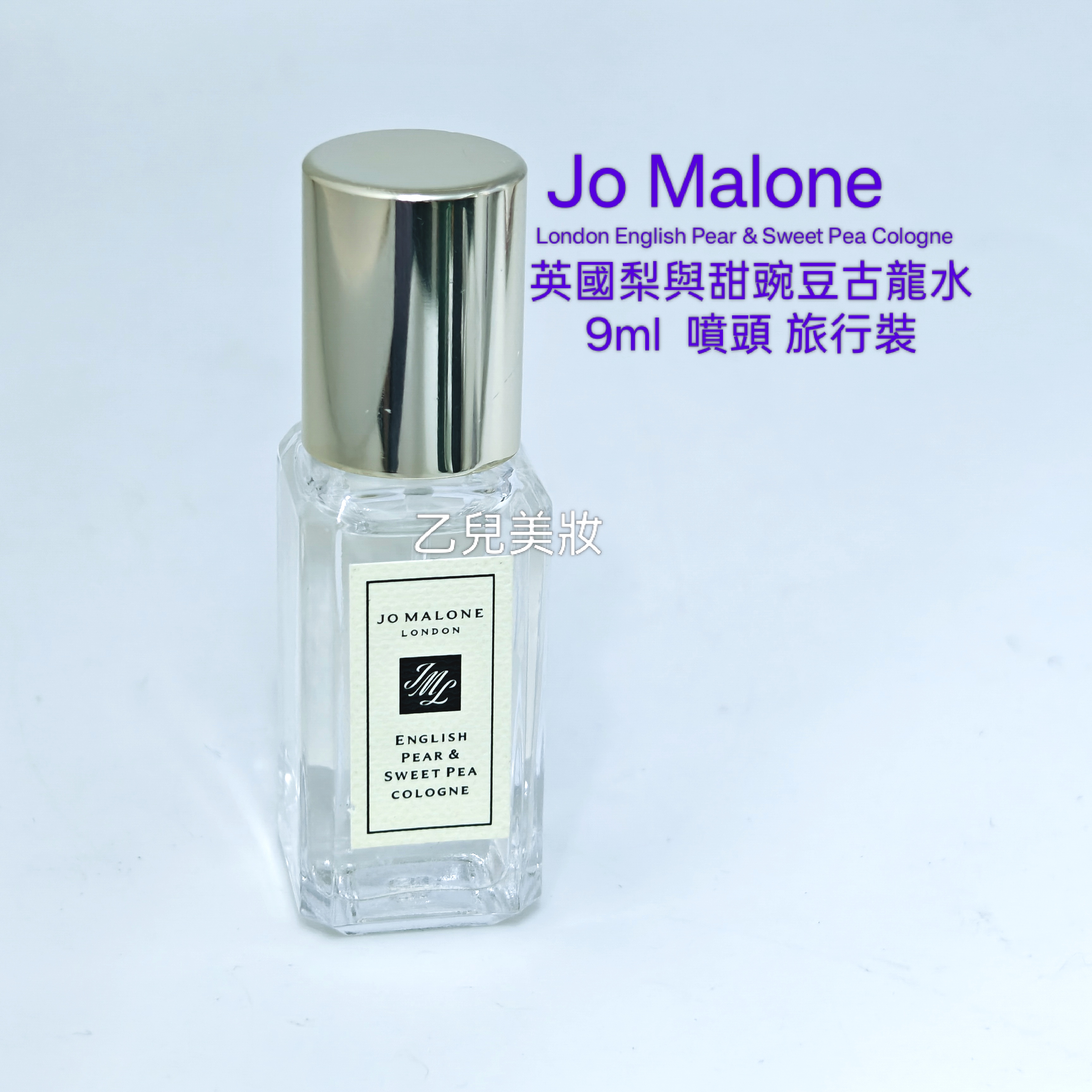 Jo Malone London English Pear & Sweet Pea Cologne 9ml 英國梨與甜豌豆古龍水 噴頭 旅行裝