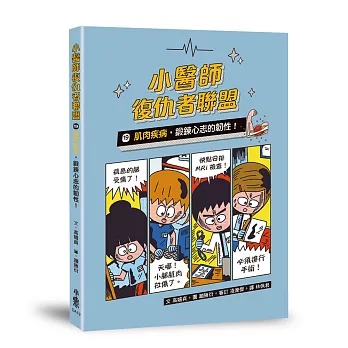 小魯 小醫師復仇者聯盟19：肌肉疾病，鍛鍊心志的韌性！