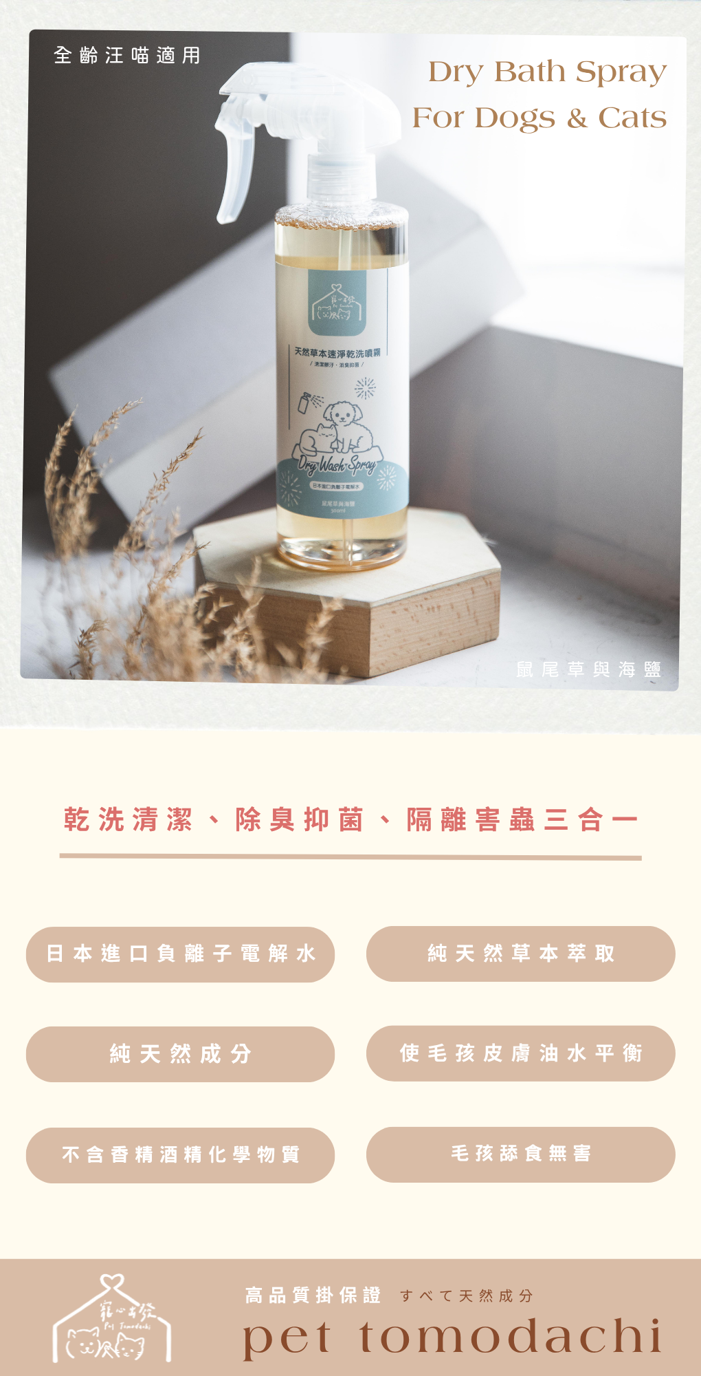 寵心出發 | 懶得洗系列 天然草本快速乾洗噴霧 - 鼠尾草與海鹽 300ml