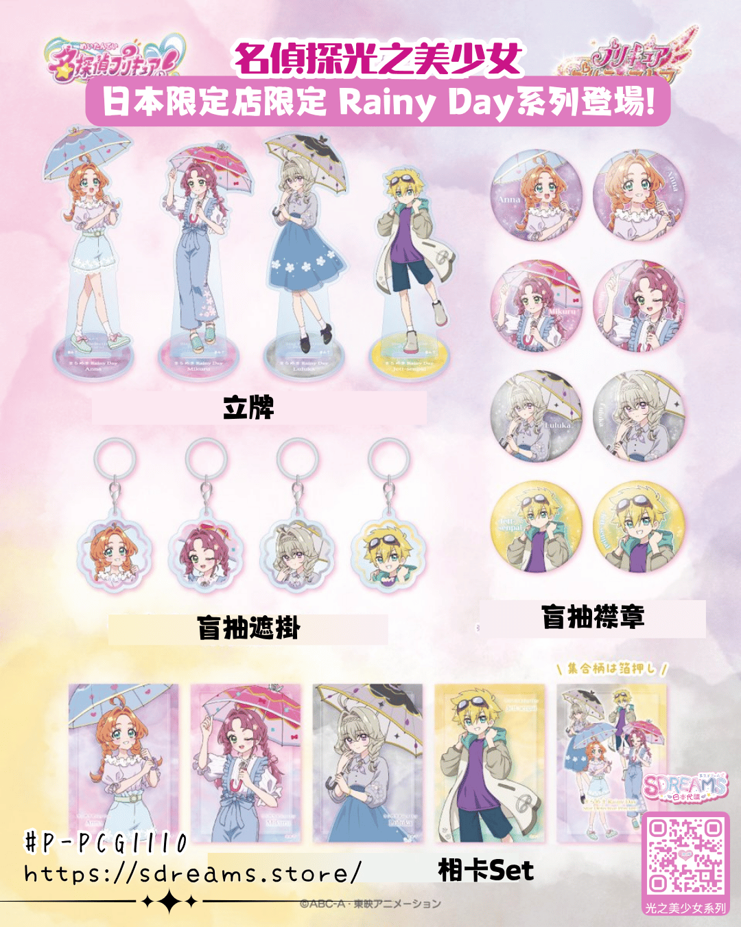 名偵探光之美少女 PreCure Rainy Day 立牌 襟章 相卡 掛件 #P-PCG1110 [TOEI] (PRE-ORDER) [2026/10]