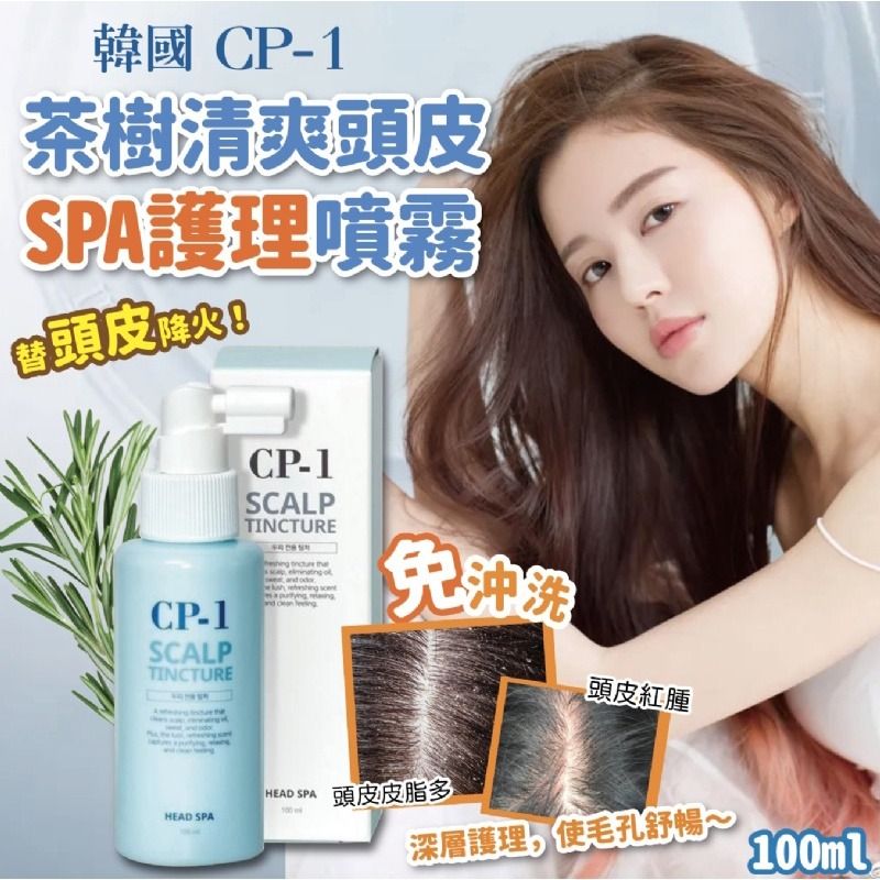 韓國🇰🇷直送✈️CP-1 茶樹清爽去頭油噴霧100ml