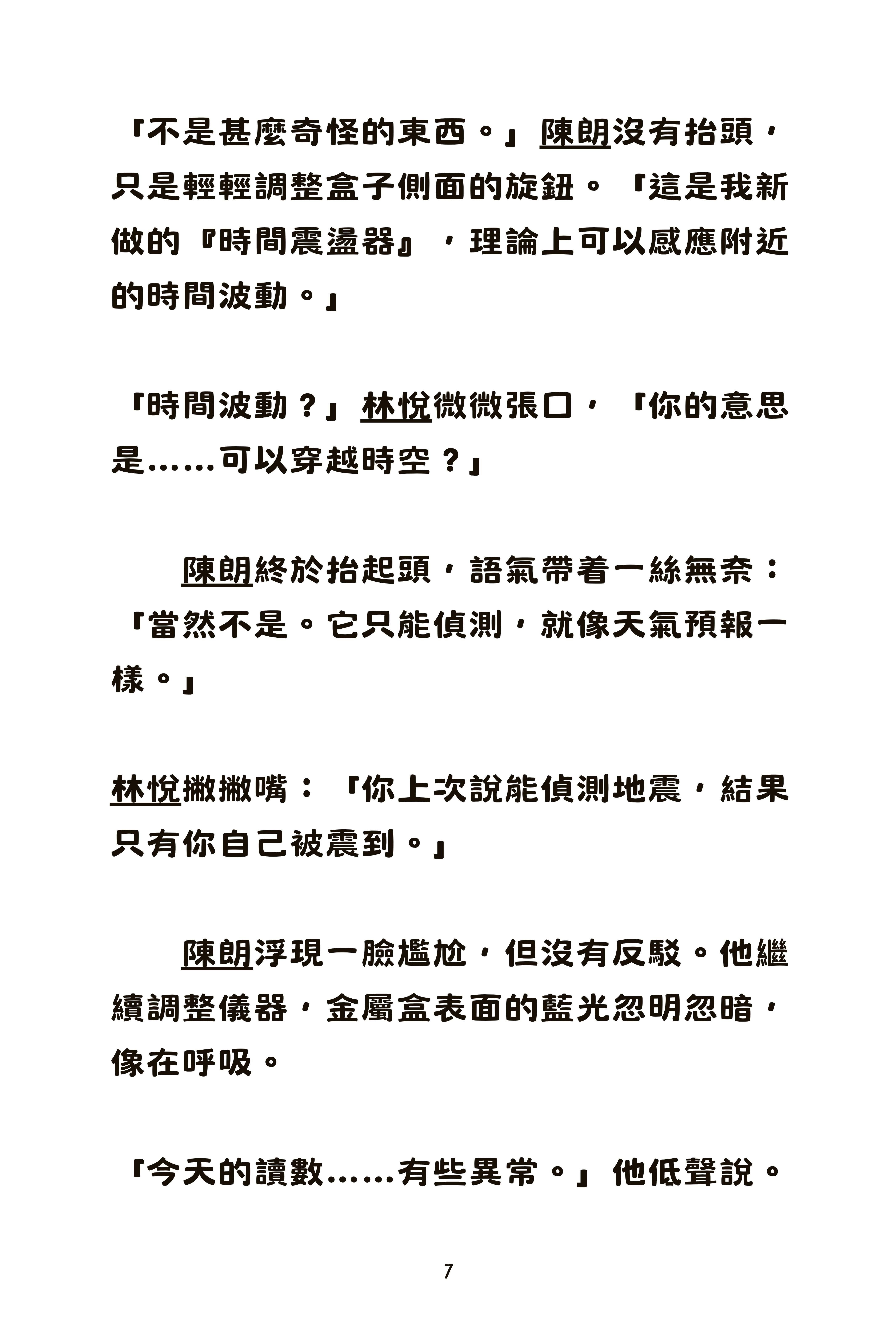 時空裂縫(長篇兒童小說)