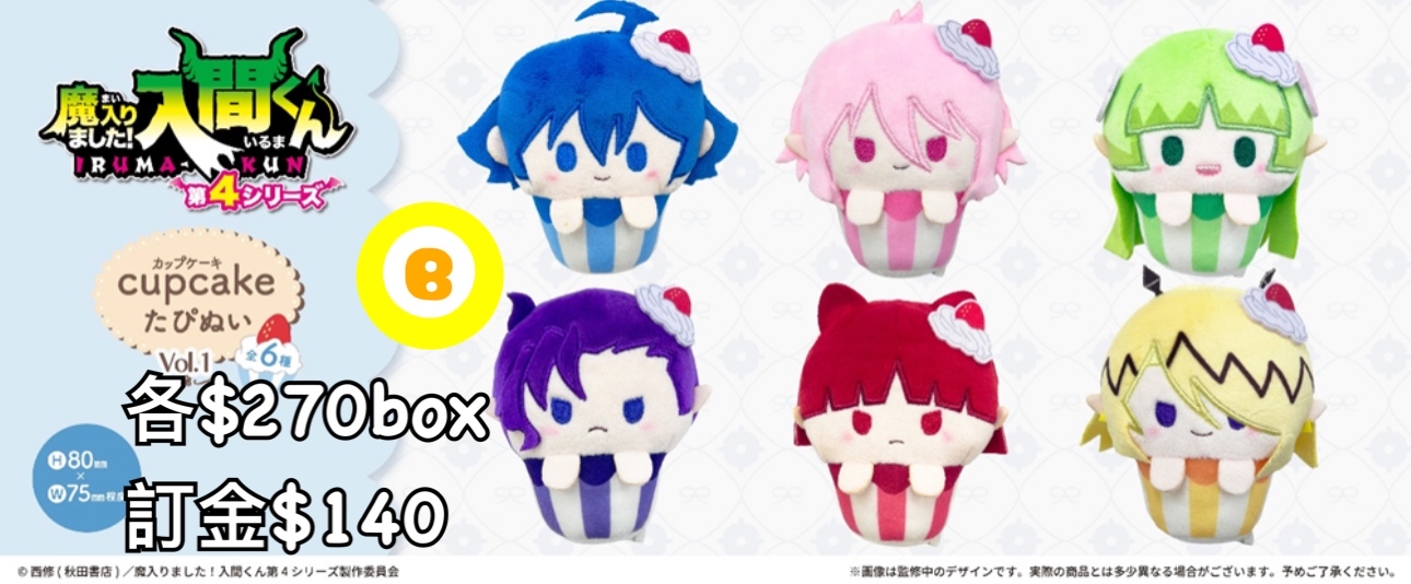 Preorder預訂9/2026年入間同學入魔了cup cake公仔原盒