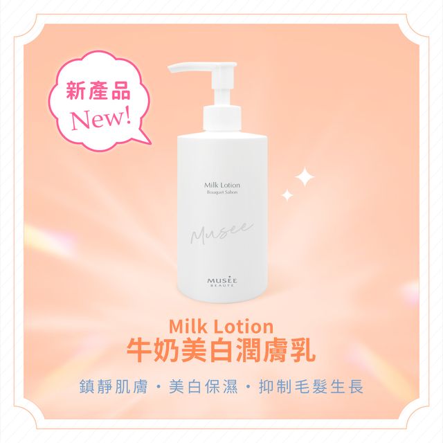 MUSÉE COSMÉ Milk Lotion 300mL はじまりは月1万件の“脱毛のお断り”…ミュゼの「ミルクローション」の