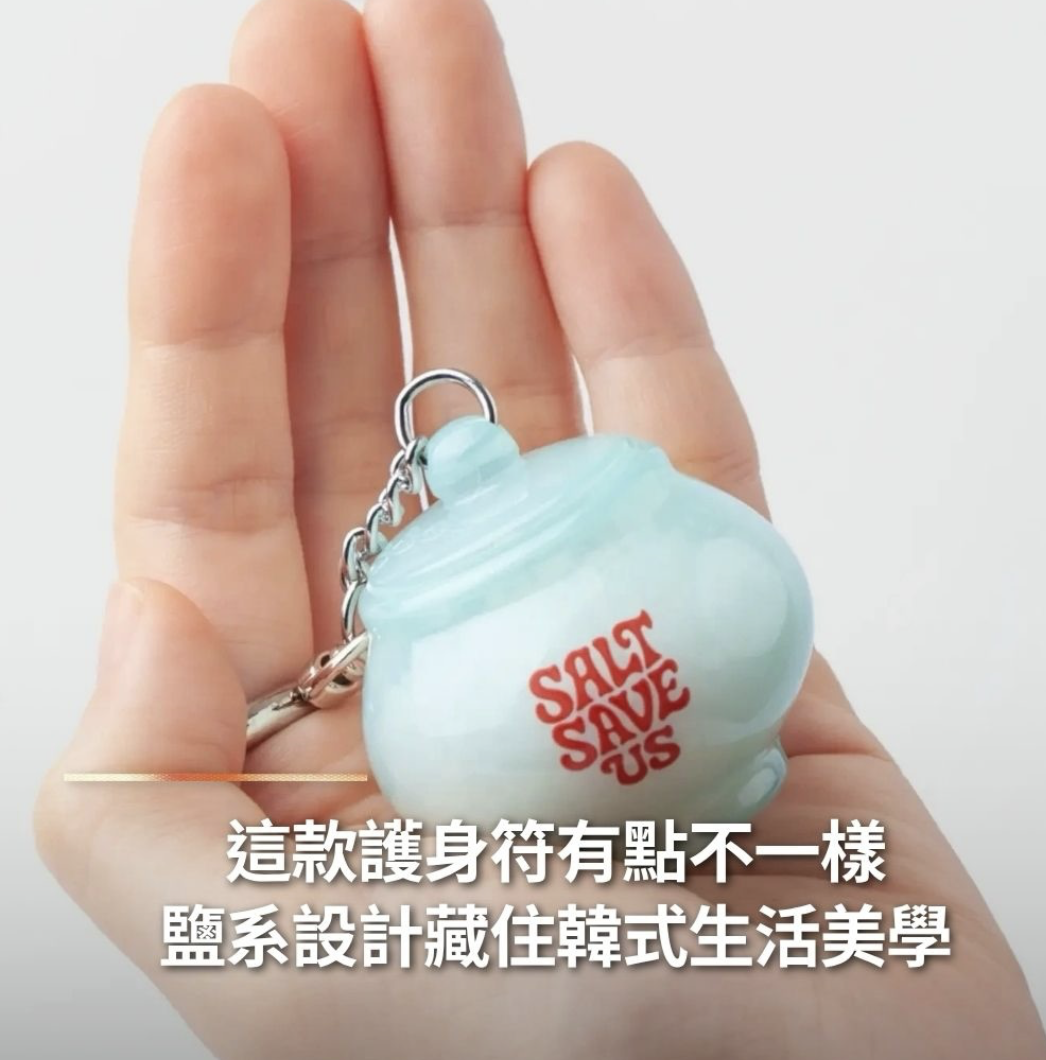 韓國爆紅！Tent Seoul 五行辟邪開運 淨化鹽罐 鎖匙扣