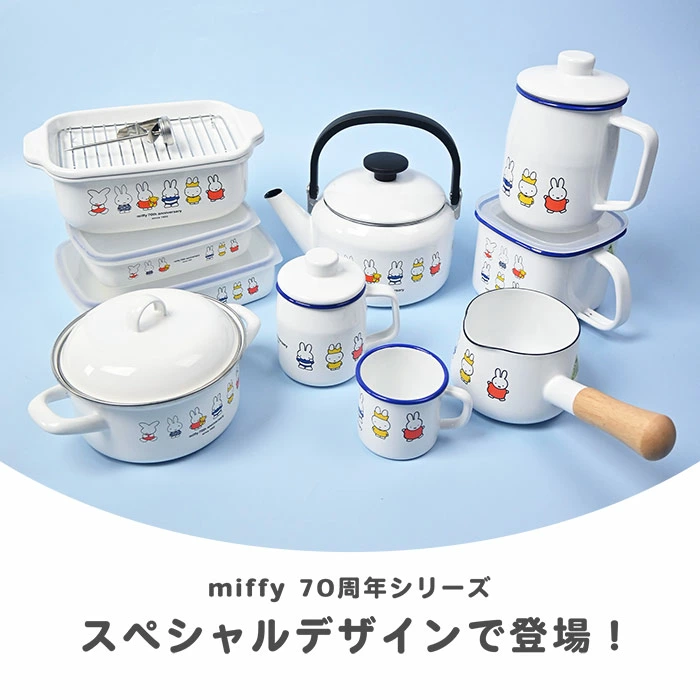 【現貨】🔥🔥【日本直送《FUJIHORO》MIFFY 70週年紀念琺瑯水煲】