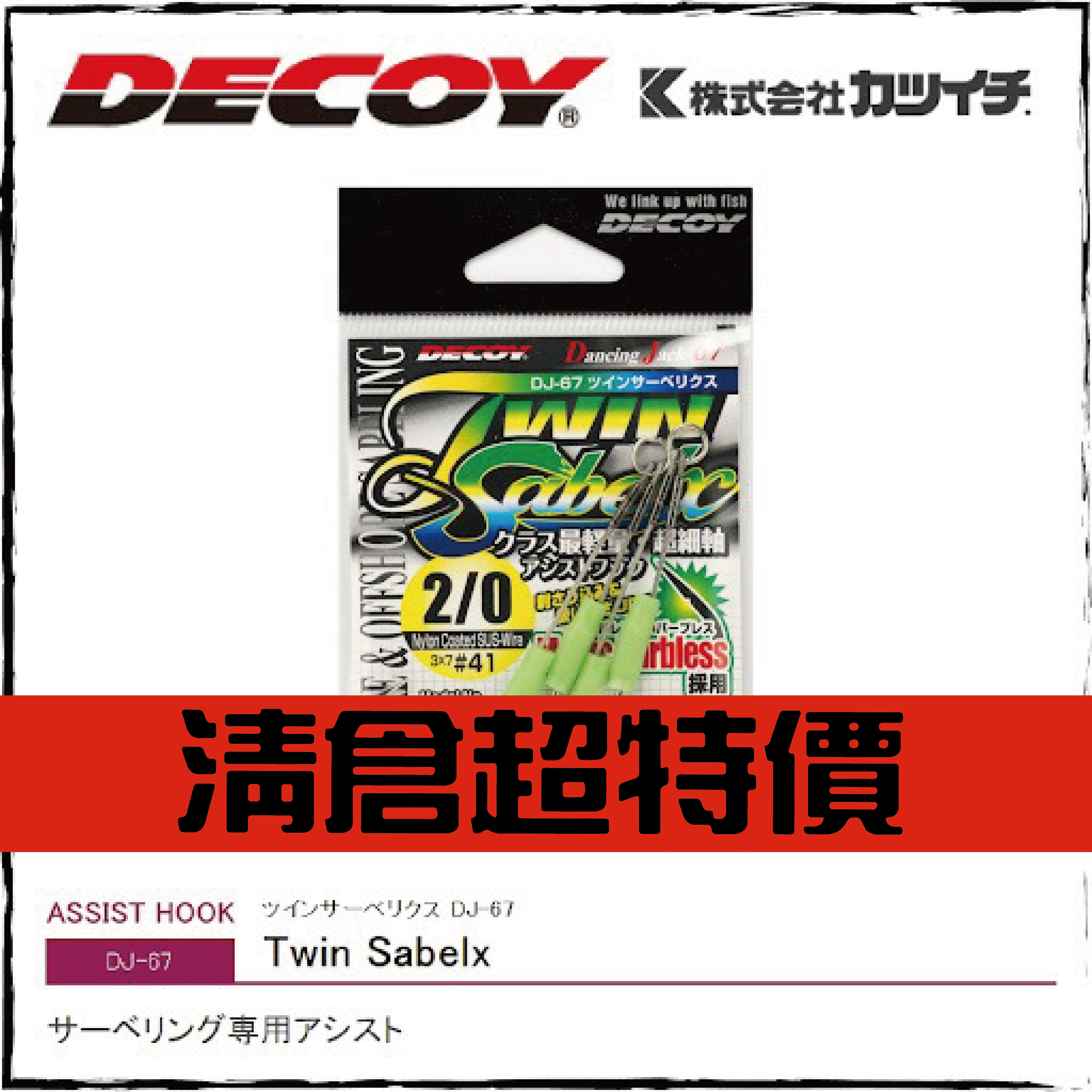 ツインサーベリクスDJ-67