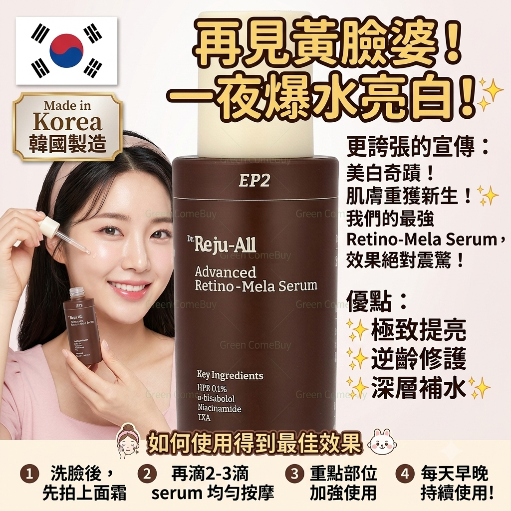 Dr. Reju-All Advanced Retino-Mela Serum (EP2)亮白精華