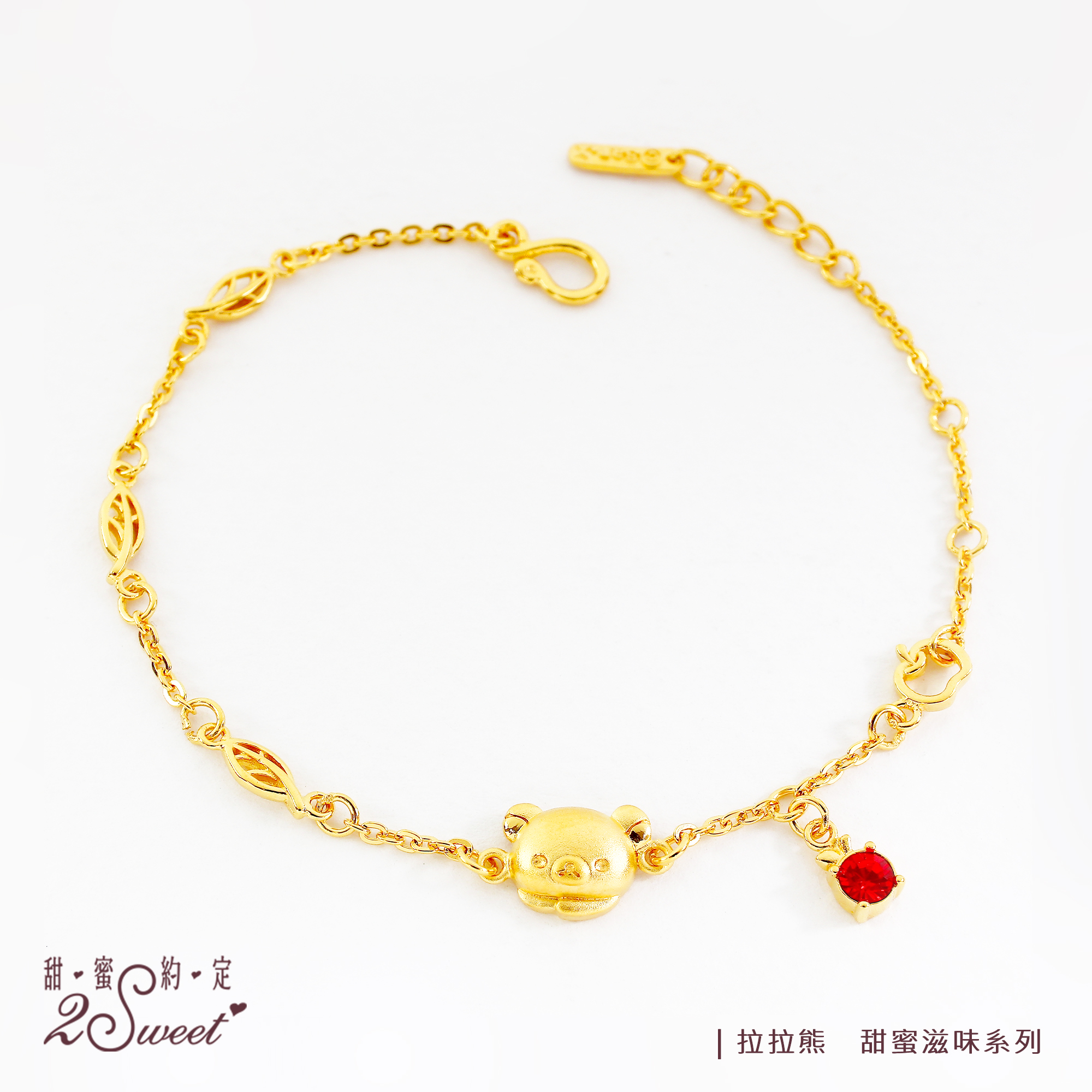📦訂購 台灣代購 2sweet 甜蜜約定 Rilakkuma 鬆弛熊 甜蜜滋味系列 黃金手鏈