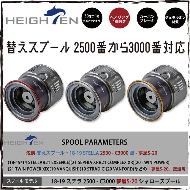 HEIGHTENスプール(SHIMANO2500/3000) | Light Style F.Tackle