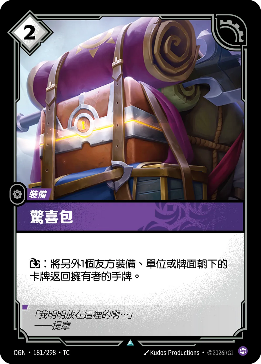181/298 驚喜包