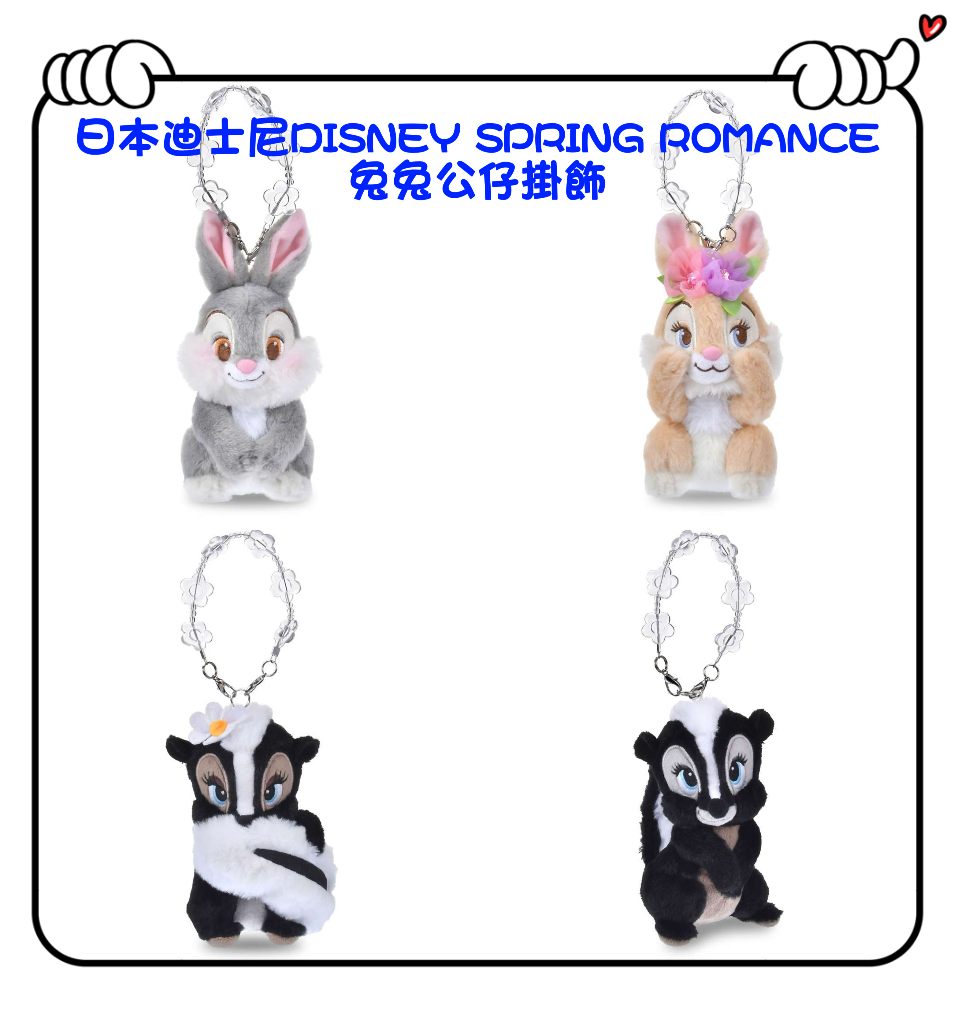 ✈️日本直送🇯🇵預訂🛍日本迪士尼DISNEY SPRING ROMANCE  - 兔兔公仔掛飾 （ Thumper / Miss Bunny / Miss Skunk / Flower )