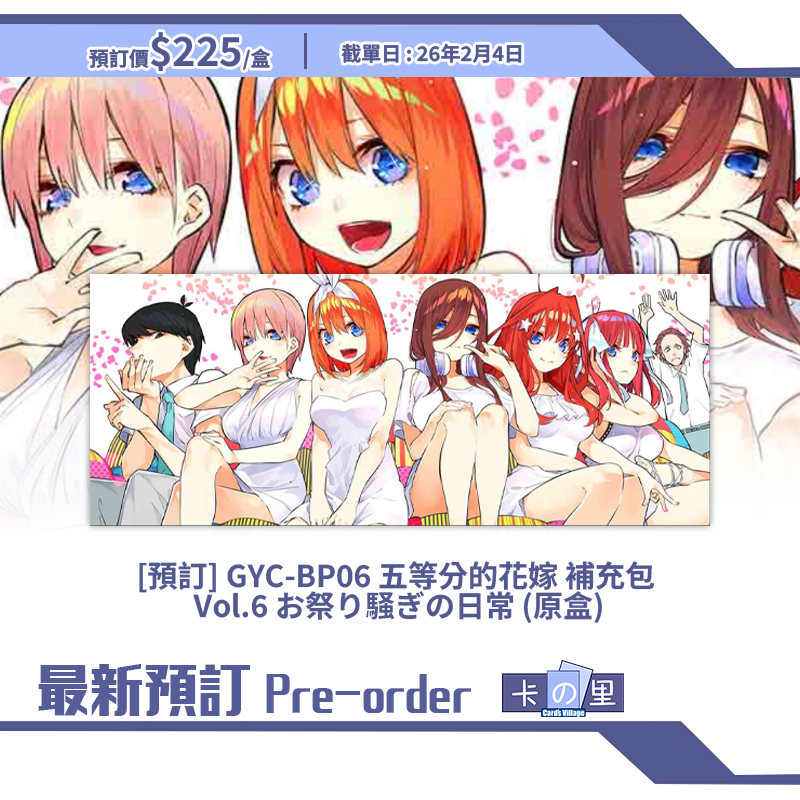 [預訂] GYC-BP06 五等分的花嫁 補充包  Vol.6 お祭り騒ぎの日常 (原盒)