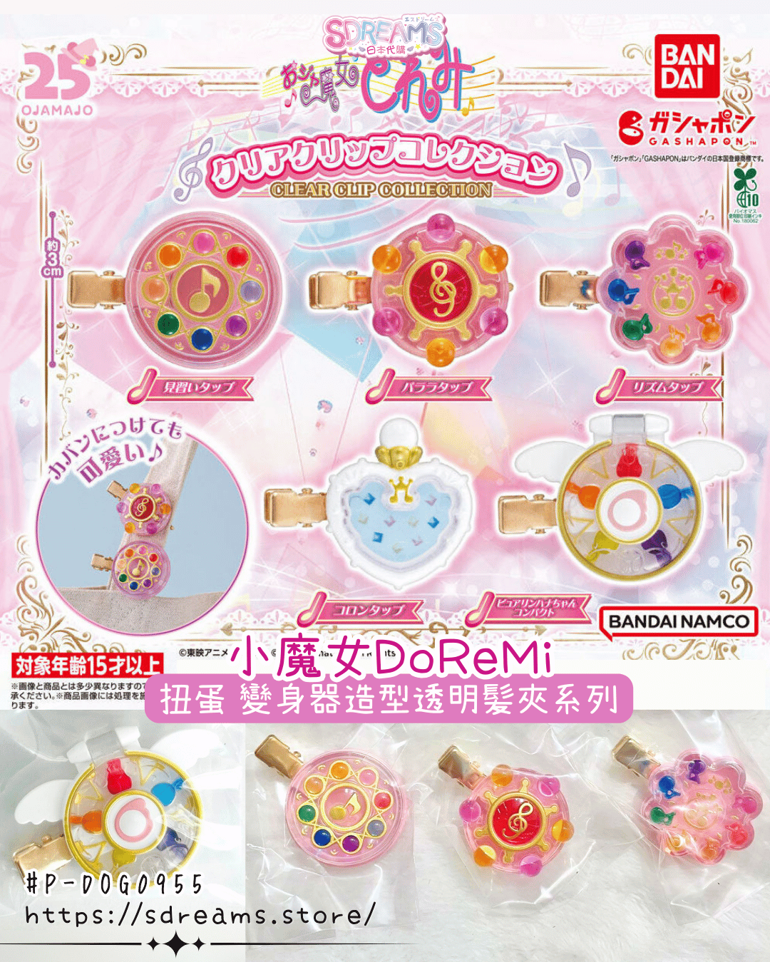 [P-DOG0911] 小魔女DoReMi "Ojamajo Doremi" Clear Clip Collection 扭蛋 變身器 髪夾 (5 Types) [BANDAI] (PRE-ORDER) [2026/02]