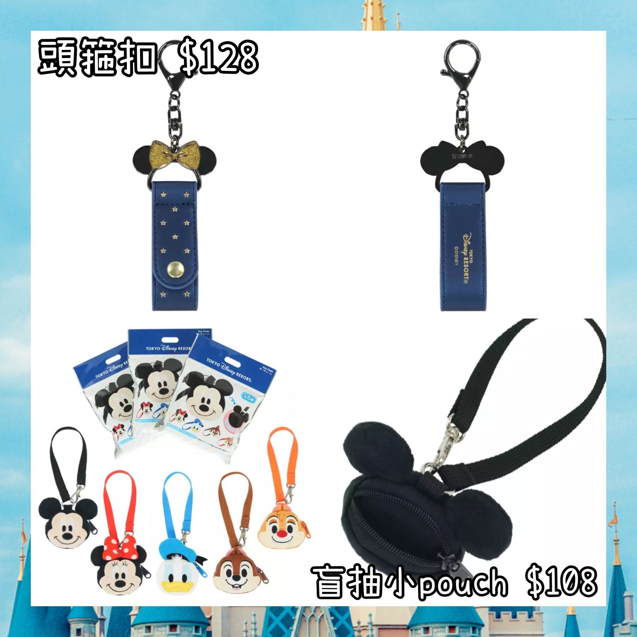 ：日本：DISNEYLAND園區產品7/5 日本發賣 頭箍扣 盲抽 小POUCH